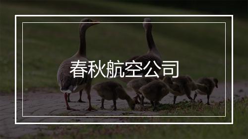 春秋航空公司