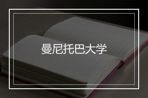 曼尼托巴大学