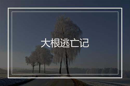 大根逃亡记