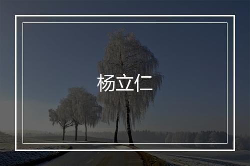 杨立仁