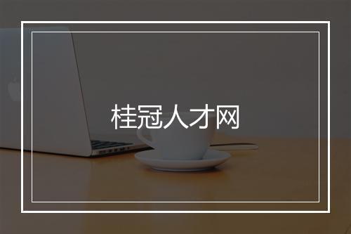 桂冠人才网