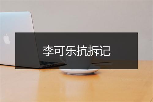 李可乐抗拆记