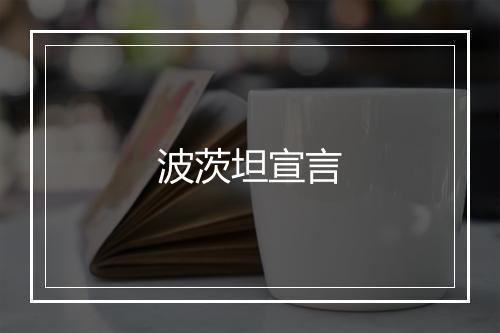 波茨坦宣言