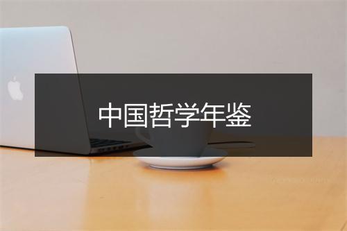 中国哲学年鉴