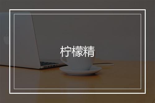 柠檬精