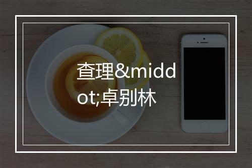 查理·卓别林