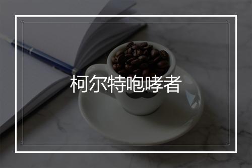 柯尔特咆哮者