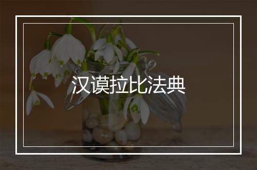 汉谟拉比法典