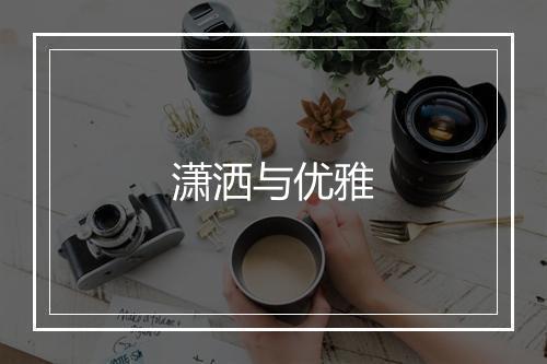 潇洒与优雅