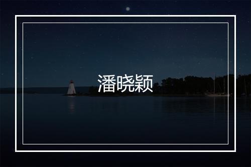 潘晓颖