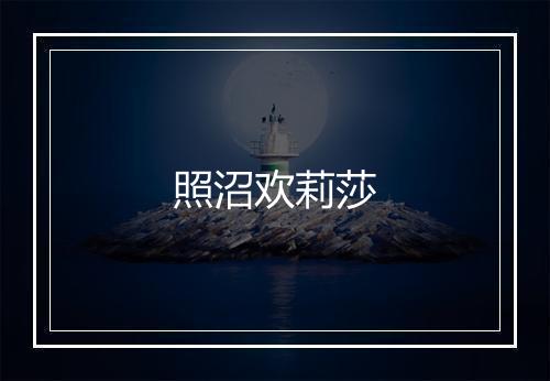 照沼欢莉莎