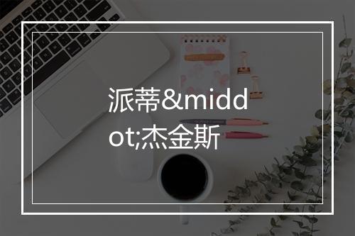 派蒂·杰金斯