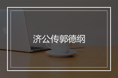 济公传郭德纲