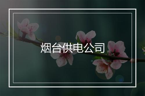 烟台供电公司