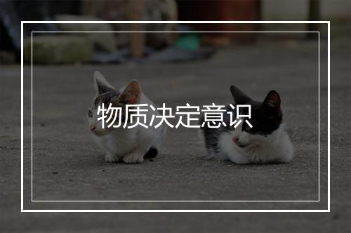 物质决定意识