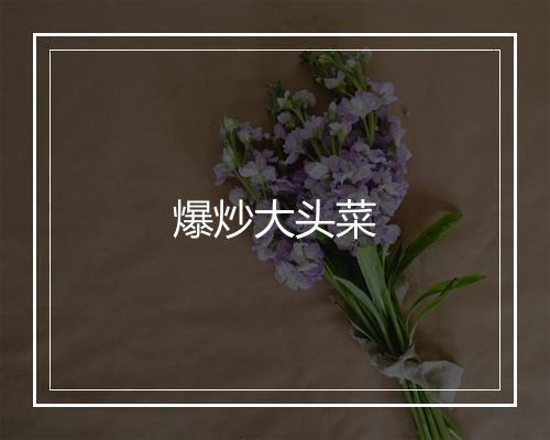 爆炒大头菜