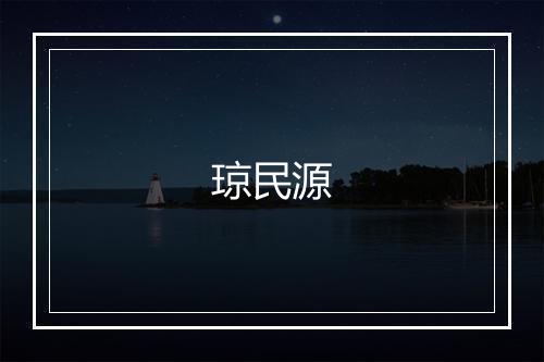 琼民源