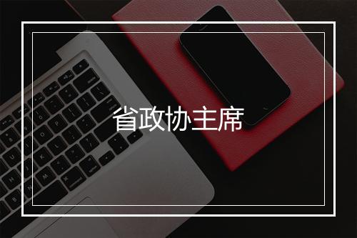 省政协主席