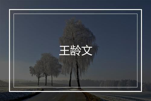 王龄文