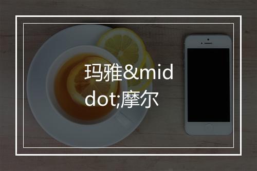 玛雅·摩尔