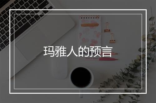 玛雅人的预言