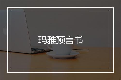 玛雅预言书