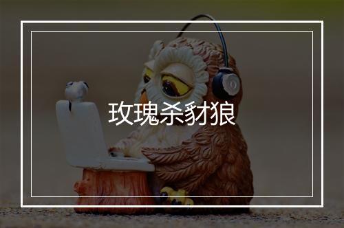 玫瑰杀豺狼