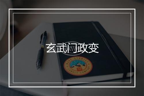 玄武门政变