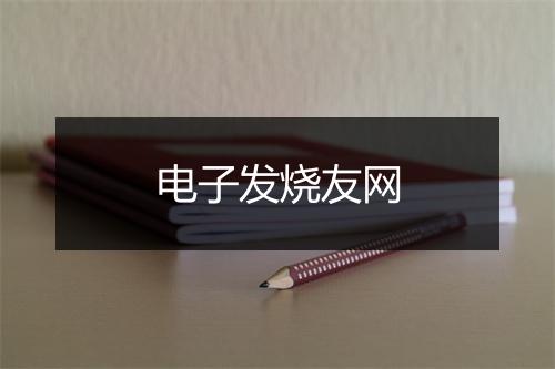 电子发烧友网