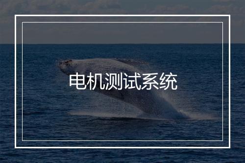 电机测试系统