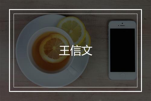 王信文