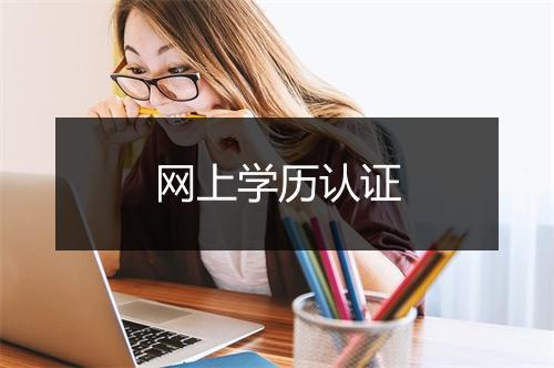 网上学历认证