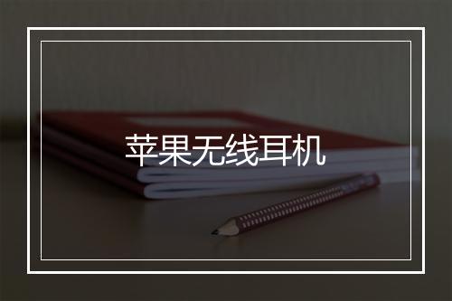 苹果无线耳机