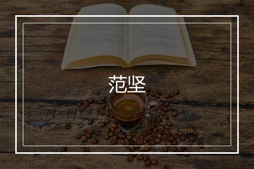 范坚