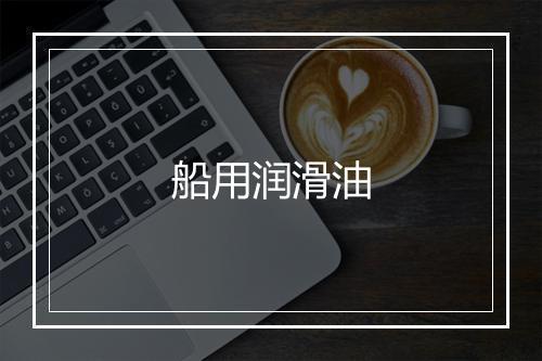 船用润滑油