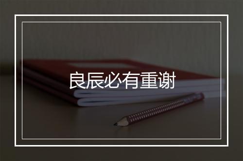 良辰必有重谢