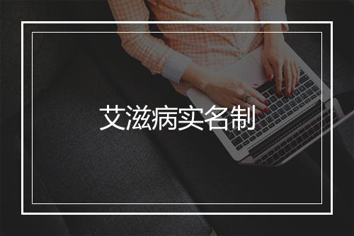 艾滋病实名制