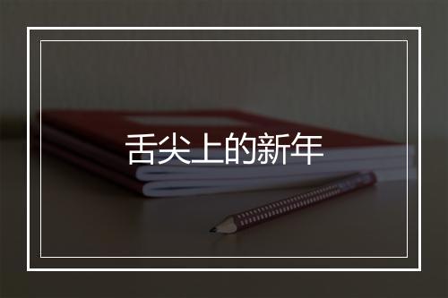 舌尖上的新年