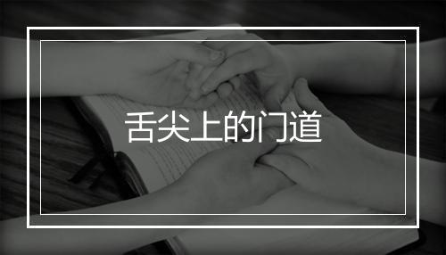 舌尖上的门道