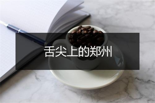 舌尖上的郑州