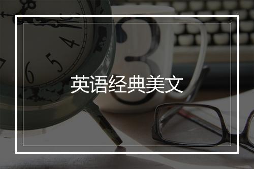 英语经典美文