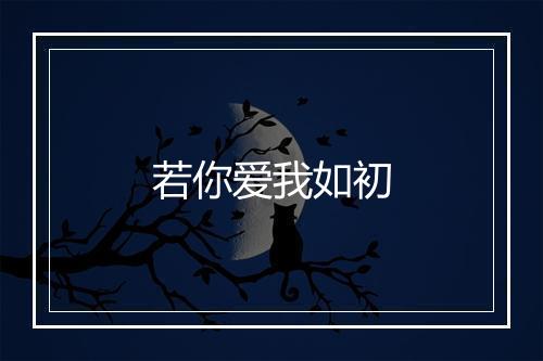 若你爱我如初