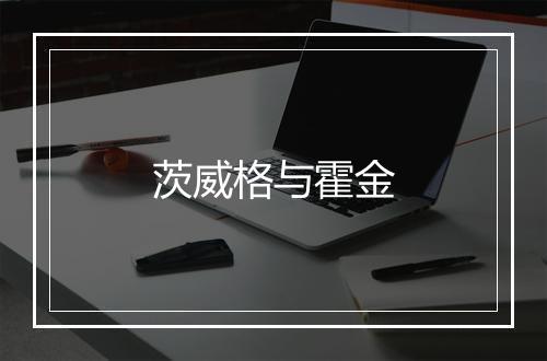 茨威格与霍金