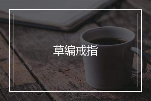 草编戒指