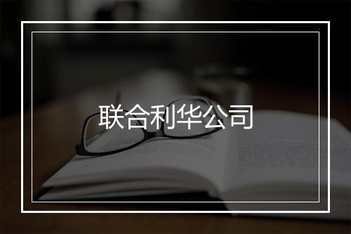 联合利华公司