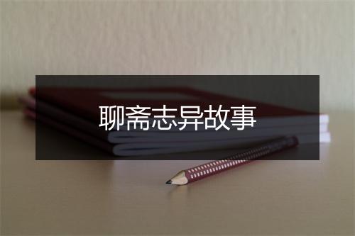 聊斋志异故事