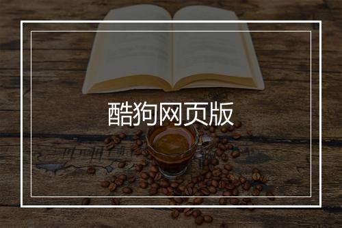 酷狗网页版