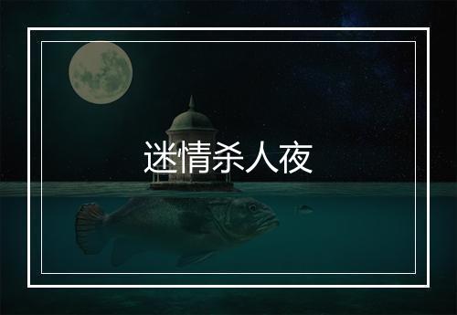 迷情杀人夜