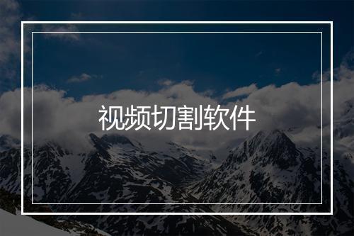 视频切割软件