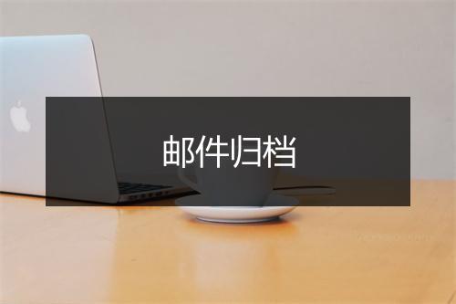 邮件归档